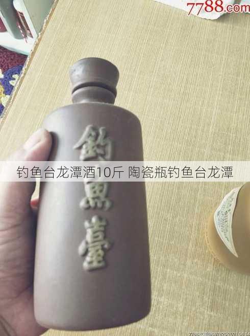 钓鱼台龙潭酒10斤 陶瓷瓶钓鱼台龙潭