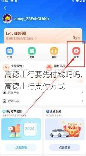 高德出行要先付钱吗吗,高德出行支付方式