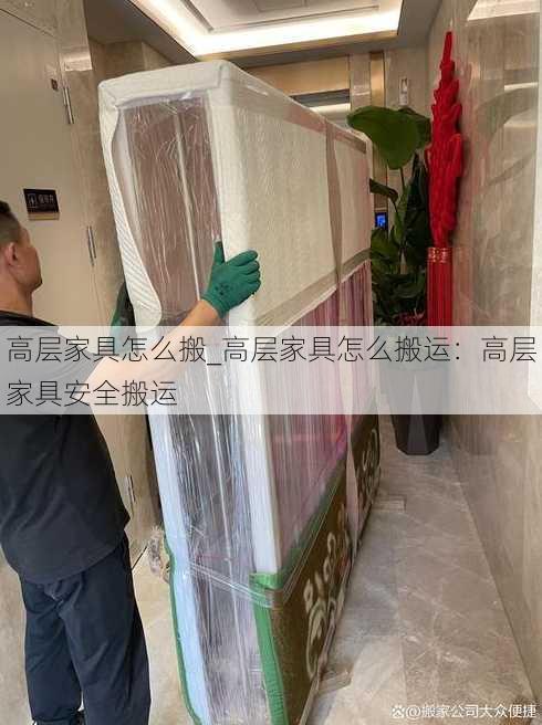 高层家具怎么搬_高层家具怎么搬运：高层家具安全搬运