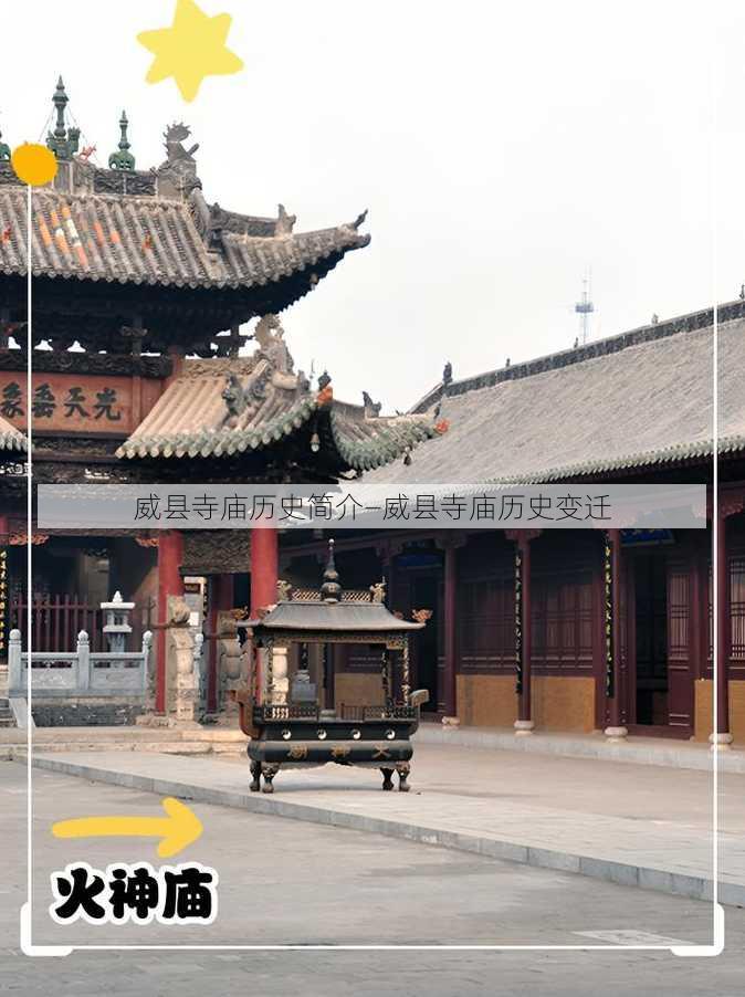 威县寺庙历史简介—威县寺庙历史变迁