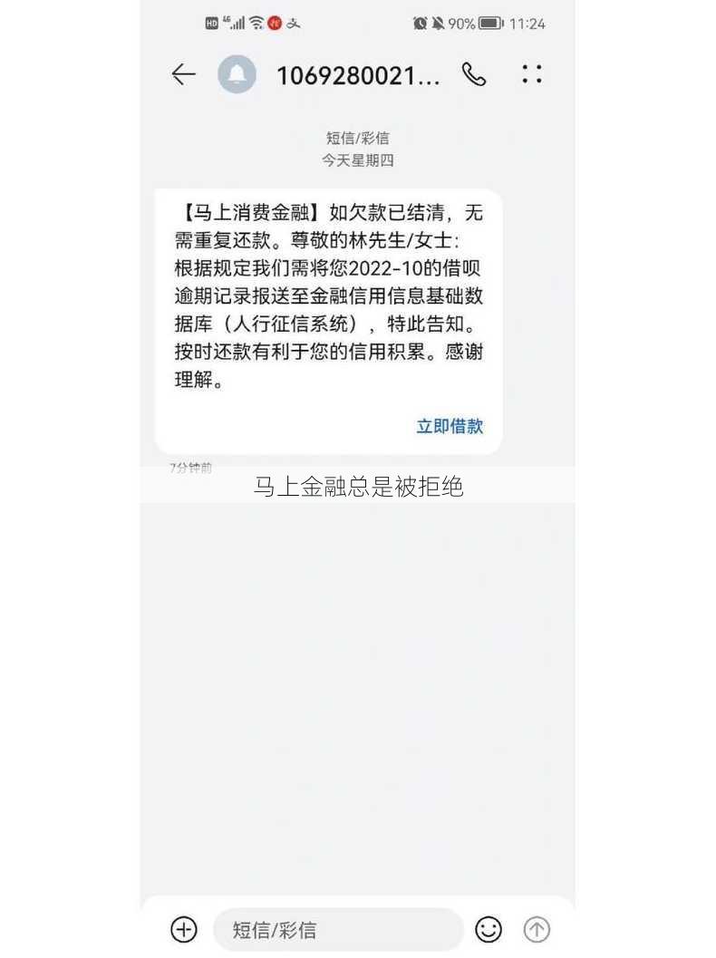 马上金融总是被拒绝