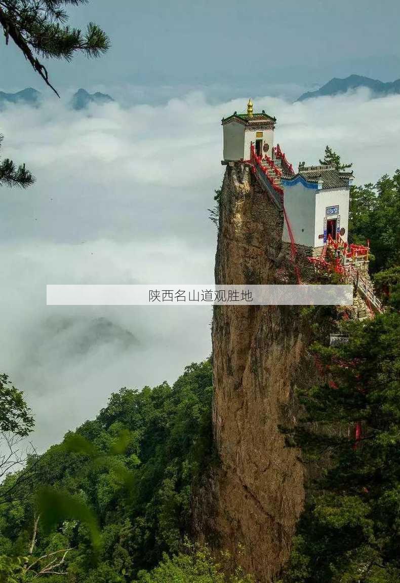 陕西名山道观胜地