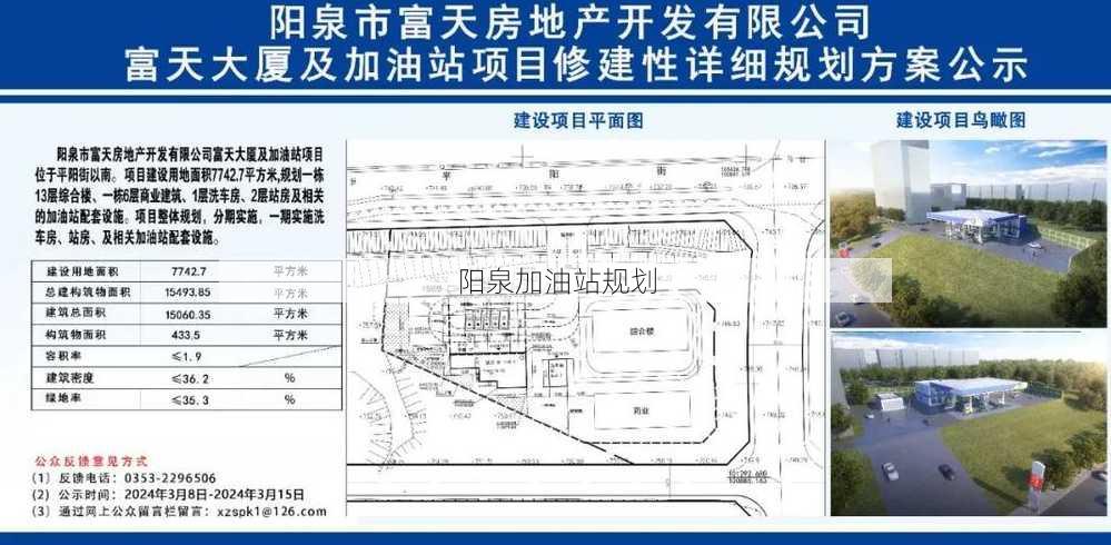 阳泉加油站规划