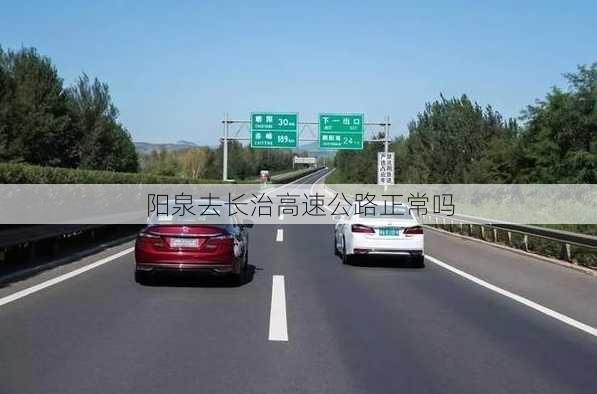 阳泉去长治高速公路正常吗