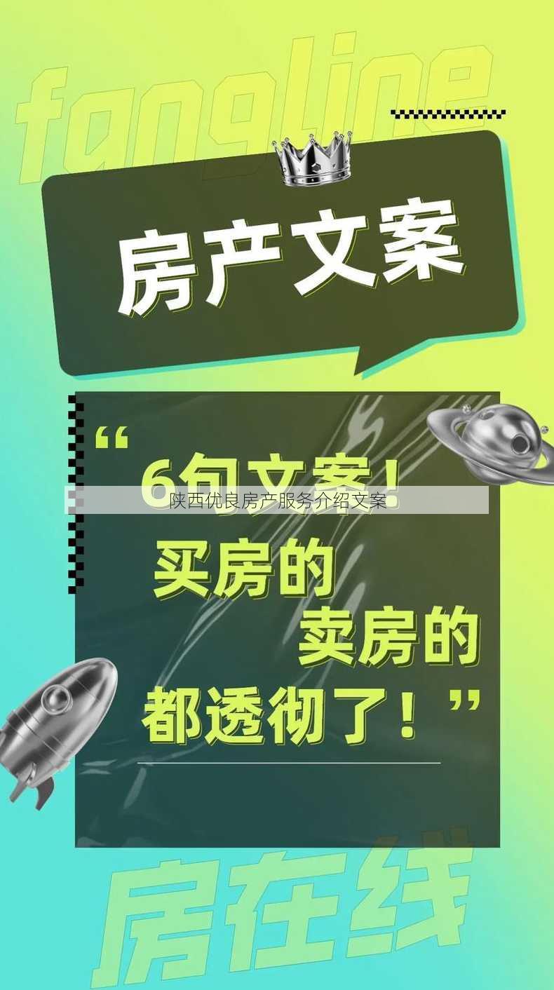 陕西优良房产服务介绍文案