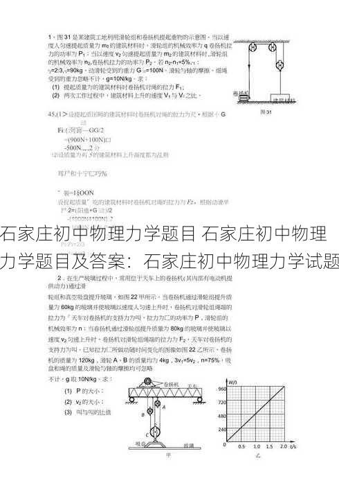 石家庄初中物理力学题目 石家庄初中物理力学题目及答案：石家庄初中物理力学试题