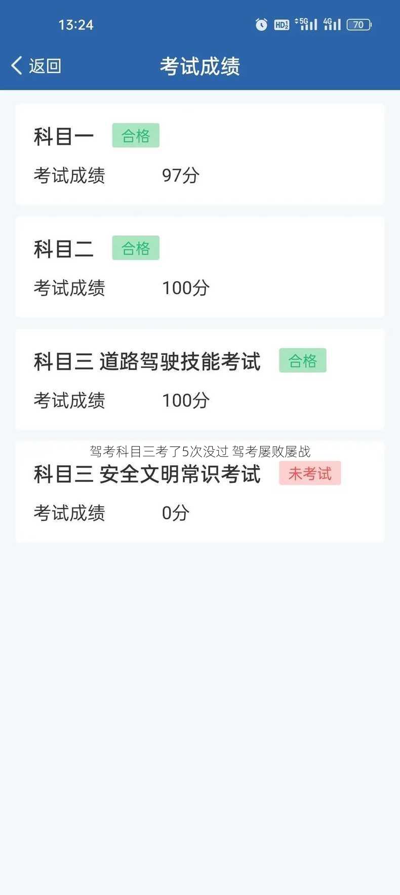 驾考科目三考了5次没过 驾考屡败屡战