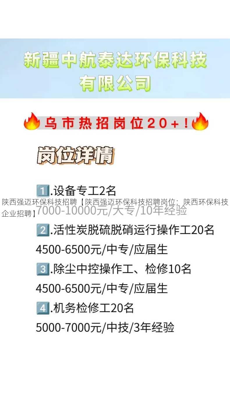 陕西强迈环保科技招聘【陕西强迈环保科技招聘岗位：陕西环保科技企业招聘】