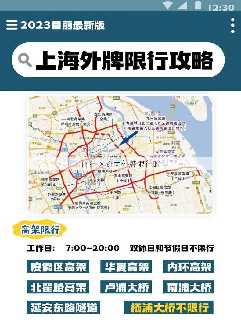 闵行区路面外牌限行吗