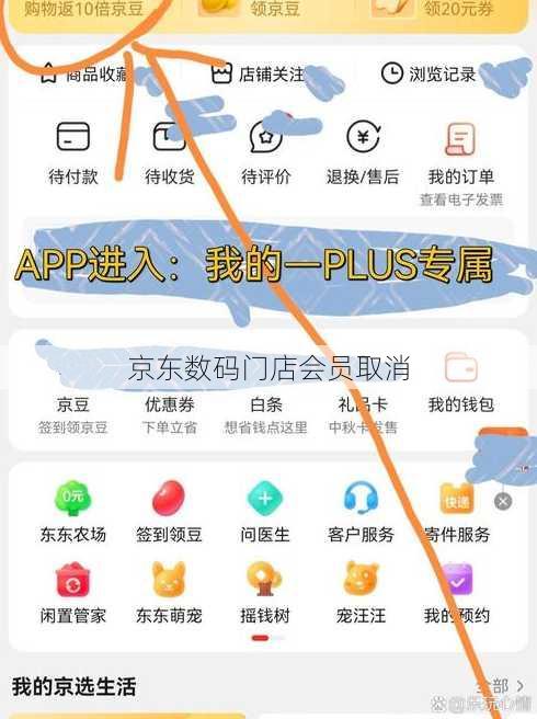 京东数码门店会员取消