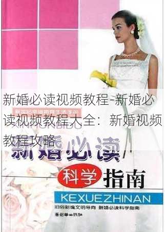 新婚必读视频教程-新婚必读视频教程大全：新婚视频教程攻略