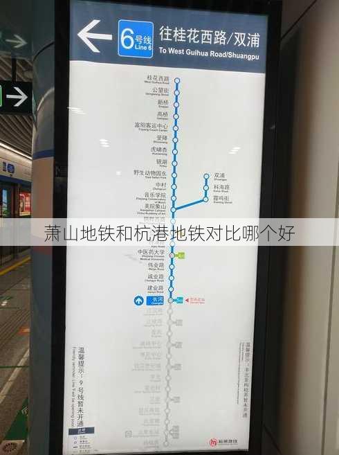 萧山地铁和杭港地铁对比哪个好