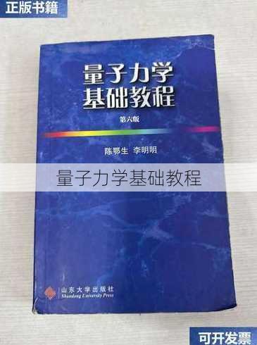 量子力学基础教程