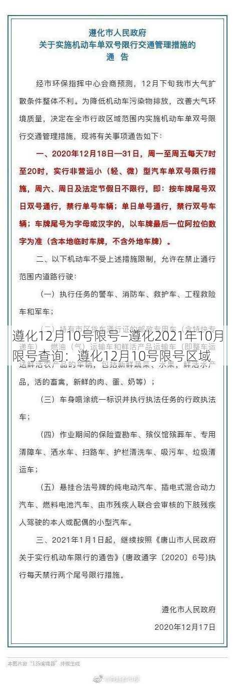 遵化12月10号限号—遵化2021年10月限号查询：遵化12月10号限号区域