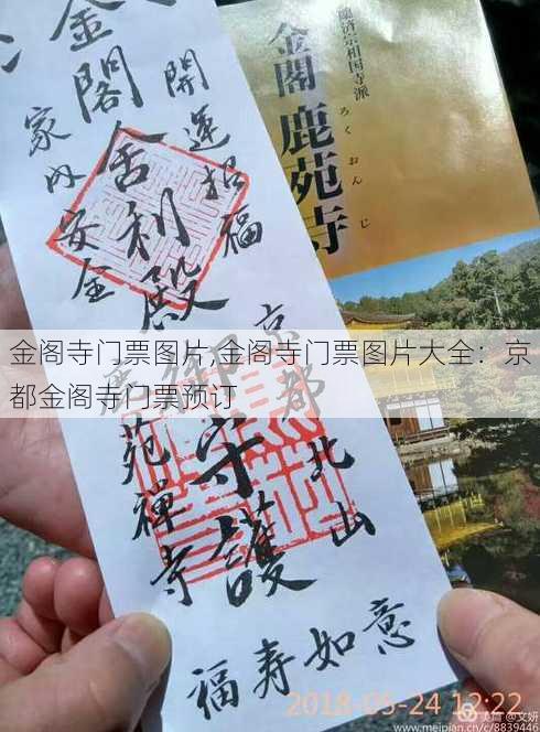 金阁寺门票图片,金阁寺门票图片大全：京都金阁寺门票预订