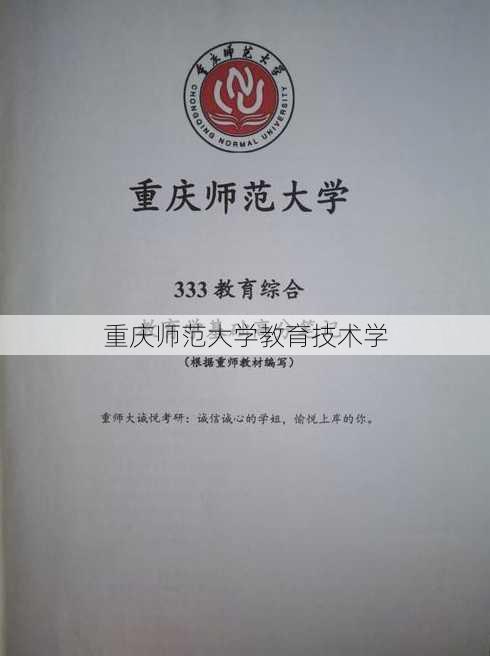 重庆师范大学教育技术学