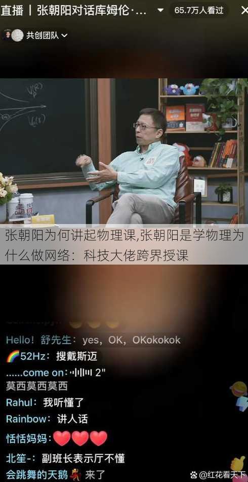 张朝阳为何讲起物理课,张朝阳是学物理为什么做网络：科技大佬跨界授课