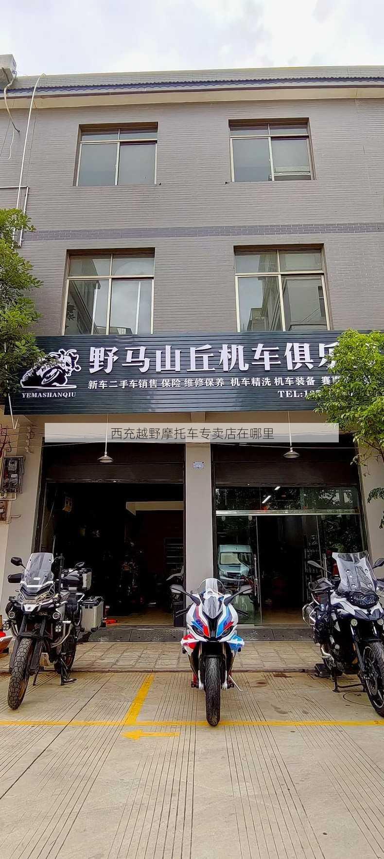 西充越野摩托车专卖店在哪里