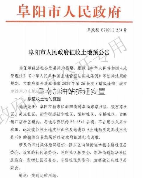 阜南加油站拆迁安置