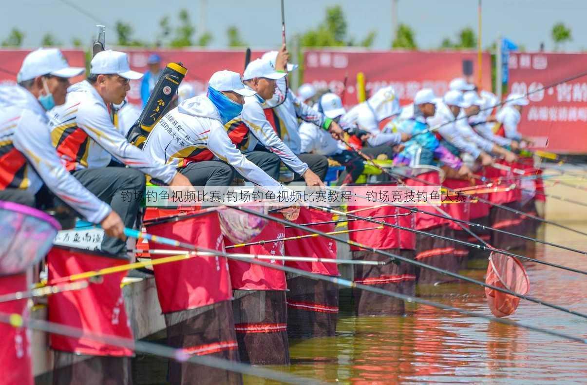 钓场钓鱼视频比赛;钓场钓鱼视频比赛教程：钓场竞技钓鱼大赛