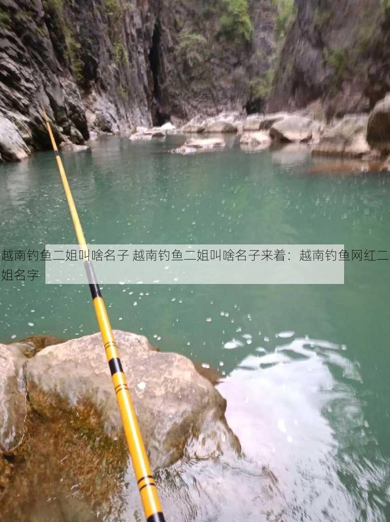 越南钓鱼二姐叫啥名子 越南钓鱼二姐叫啥名子来着：越南钓鱼网红二姐名字