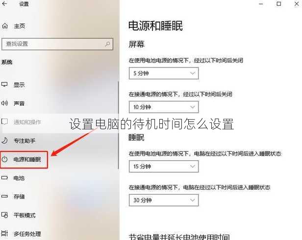 设置电脑的待机时间怎么设置