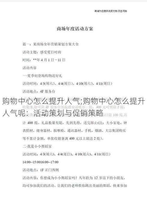 购物中心怎么提升人气;购物中心怎么提升人气呢：活动策划与促销策略