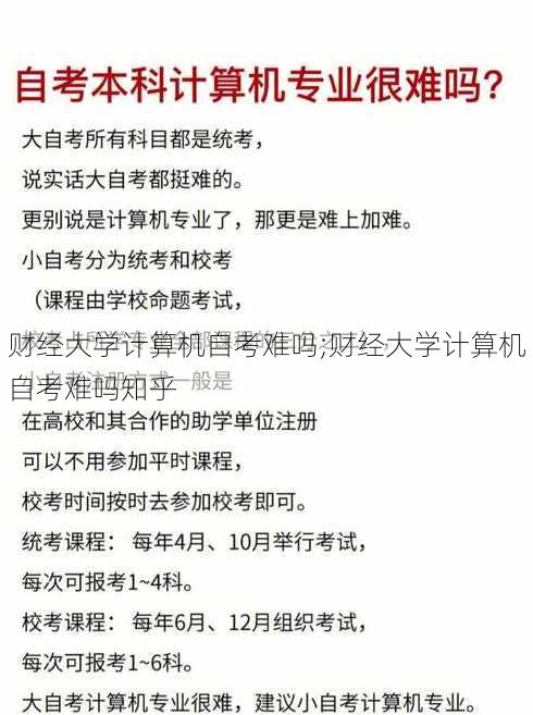 财经大学计算机自考难吗;财经大学计算机自考难吗知乎