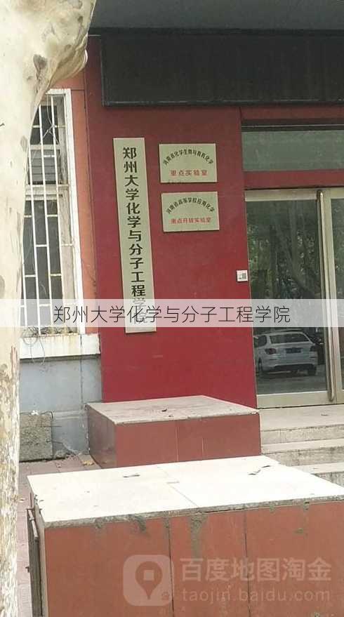 郑州大学化学与分子工程学院