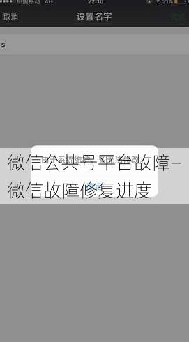 微信公共号平台故障—微信故障修复进度