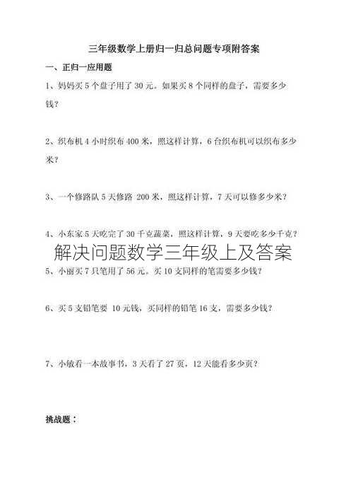 解决问题数学三年级上及答案