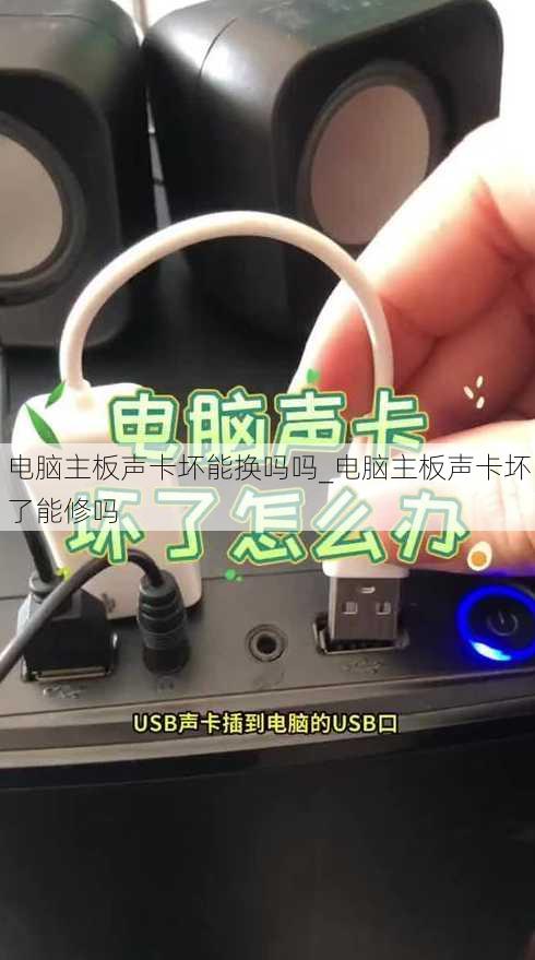 电脑主板声卡坏能换吗吗_电脑主板声卡坏了能修吗