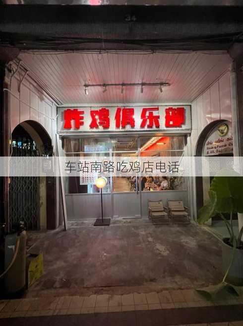 车站南路吃鸡店电话