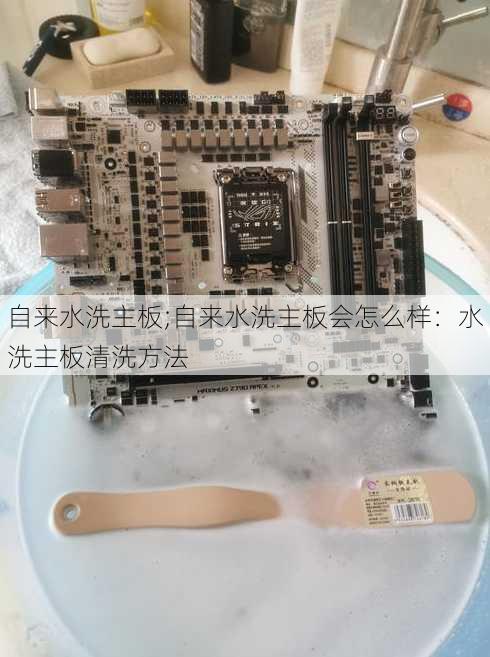 自来水洗主板;自来水洗主板会怎么样：水洗主板清洗方法