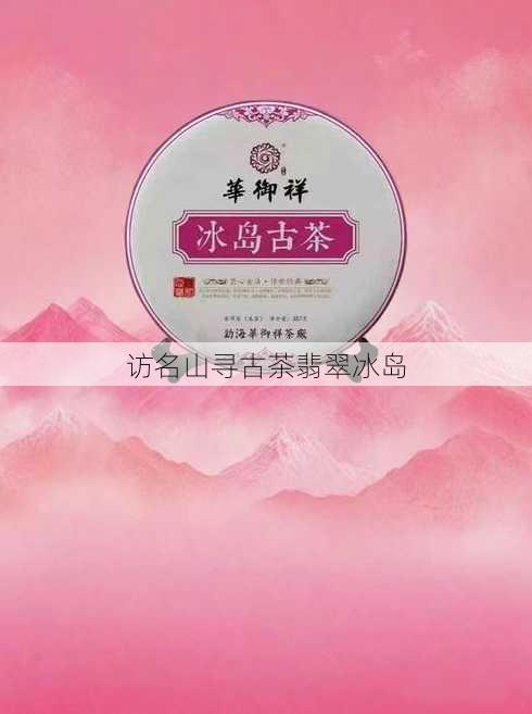 访名山寻古茶翡翠冰岛