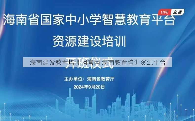 海南建设教育培训网官网 海南教育培训资源平台