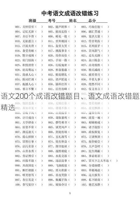 语文200个成语改错题目、语文成语改错题精选