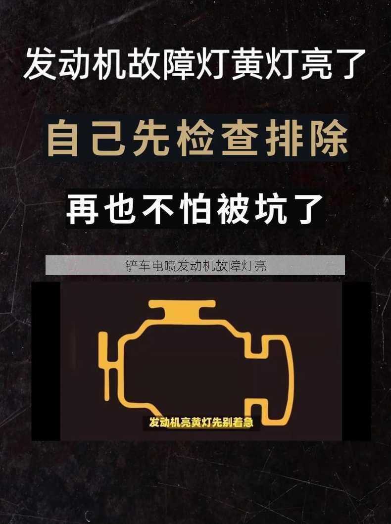 铲车电喷发动机故障灯亮