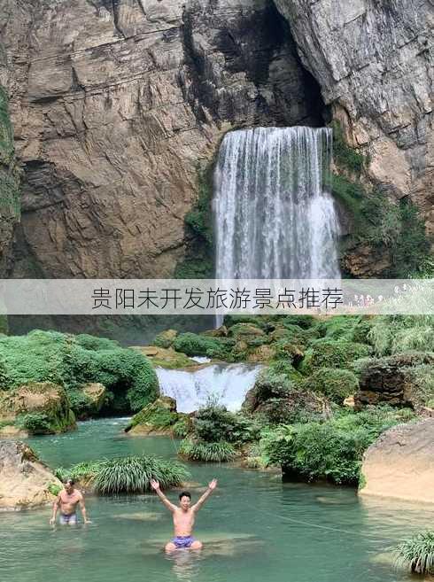 贵阳未开发旅游景点推荐