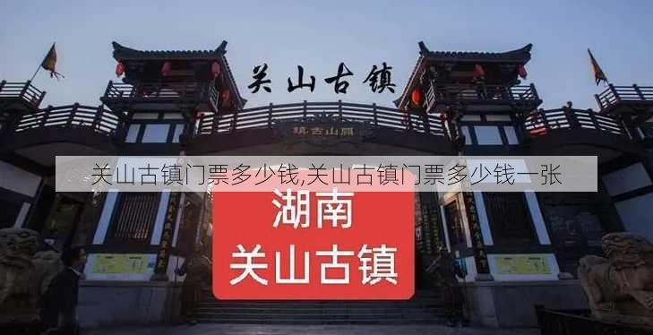 关山古镇门票多少钱,关山古镇门票多少钱一张