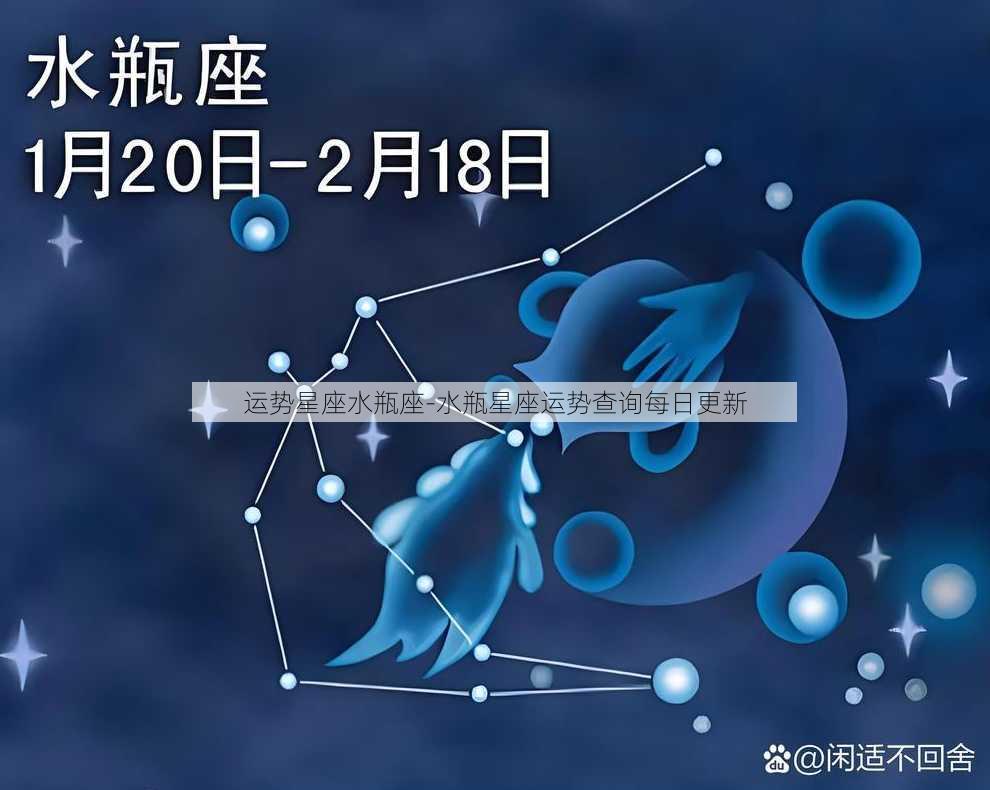 运势星座水瓶座-水瓶星座运势查询每日更新