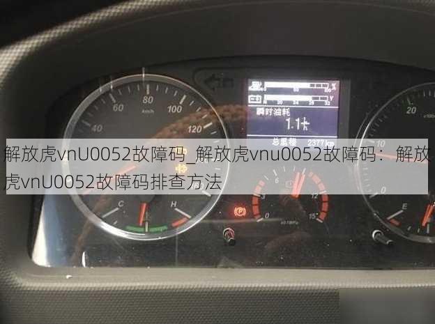 解放虎vnU0052故障码_解放虎vnu0052故障码：解放虎vnU0052故障码排查方法