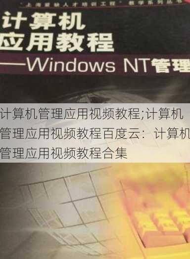 计算机管理应用视频教程;计算机管理应用视频教程百度云：计算机管理应用视频教程合集