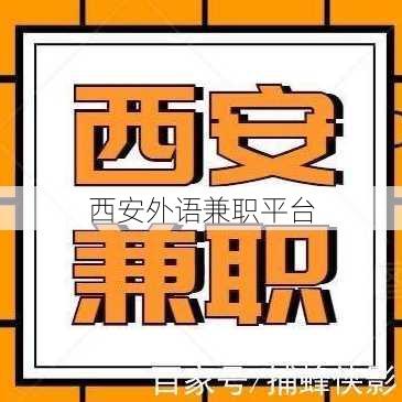 西安外语兼职平台