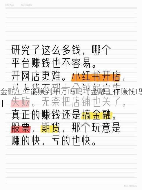 金融工作能赚到千万吗吗【金融工作赚钱吗】