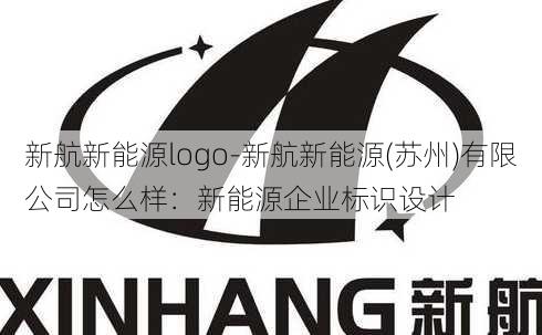 新航新能源logo-新航新能源(苏州)有限公司怎么样：新能源企业标识设计