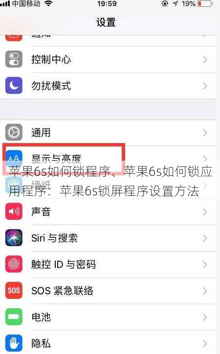 苹果6s如何锁程序、苹果6s如何锁应用程序：苹果6s锁屏程序设置方法
