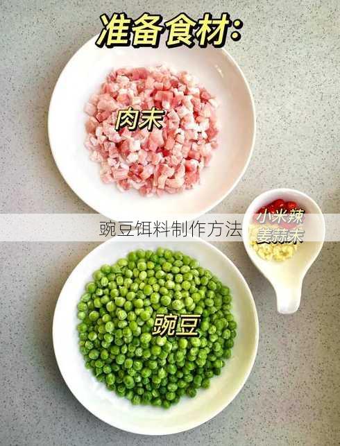 豌豆饵料制作方法