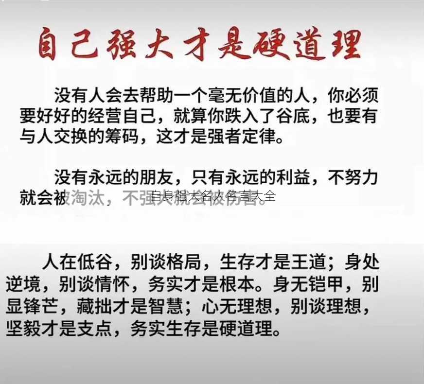 自身强大名人名言大全