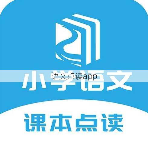 语文点读app